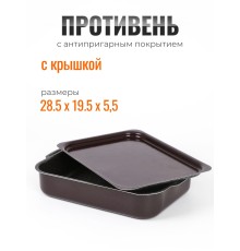 Противень с антипригарным покрытием  и крышкой Кружево 190х250мм 