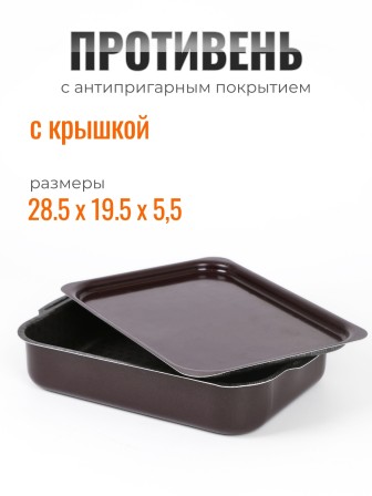 Противень с антипригарным покрытием  и крышкой Кружево 190х250мм