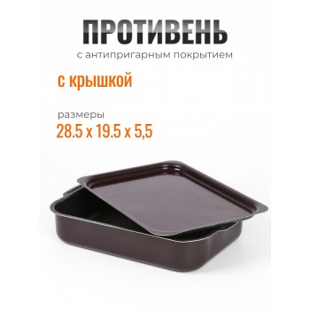 Противень с антипригарным покрытием  и крышкой Кружево 190х250мм 