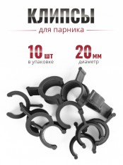 Клипса для парника Сибирский Агроном 10 шт в упаковке, d 20 мм ЧЕРНЫЕ