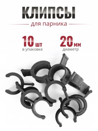 Клипса для парника Сибирский Агроном 10 шт в упаковке, d 20 мм ЧЕРНЫЕ