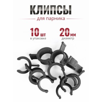 Клипса для парника Сибирский Агроном 10 шт в упаковке, d 20 мм ЧЕРНЫЕ