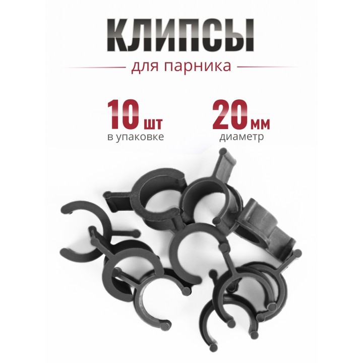 Клипса для парника Сибирский Агроном 10 шт в упаковке, d 20 мм ЧЕРНЫЕ