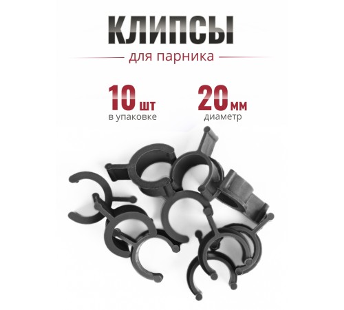 Клипса для парника Сибирский Агроном 10 шт в упаковке, d 20 мм ЧЕРНЫЕ