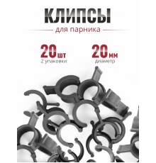 Клипса для парника Сибирский Агроном 10 шт в упаковке, d 20 мм ЧЕРНЫЕ, 2 упаковки