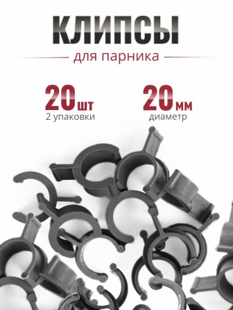 Клипса для парника Сибирский Агроном 10 шт в упаковке, d 20 мм ЧЕРНЫЕ, 2 упаковки