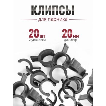 Клипса для парника Сибирский Агроном 10 шт в упаковке, d 20 мм ЧЕРНЫЕ, 2 упаковки