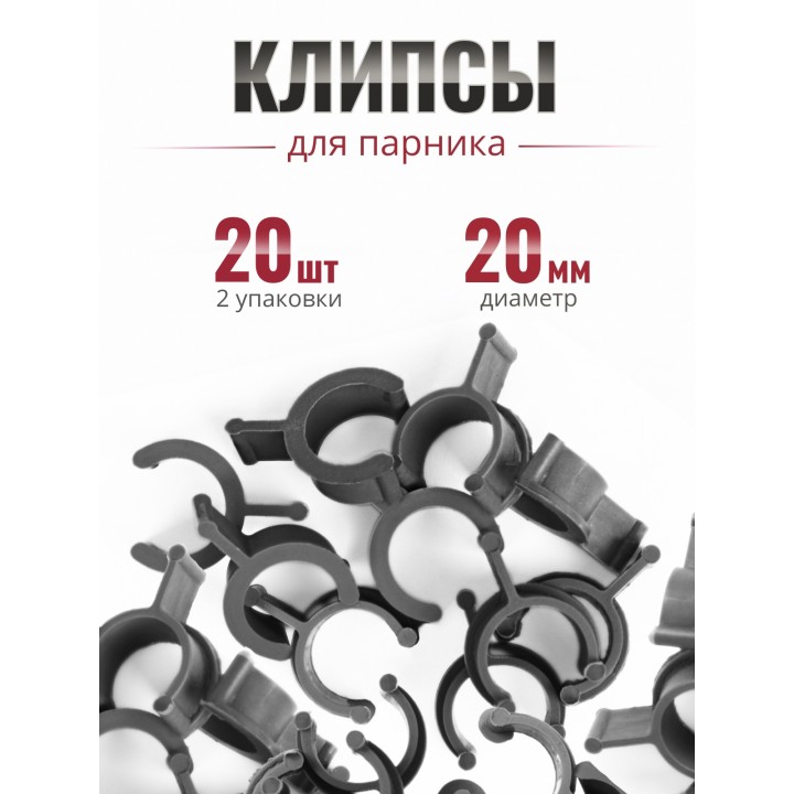 Клипса для парника Сибирский Агроном 10 шт в упаковке, d 20 мм ЧЕРНЫЕ, 2 упаковки