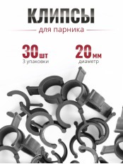 Клипса для парника Сибирский Агроном 10 шт в упаковке, d 20 мм ЧЕРНЫЕ, 3 упаковки