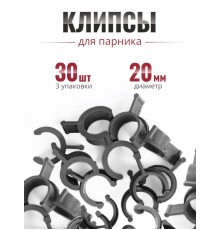 Клипса для парника Сибирский Агроном 10 шт в упаковке, d 20 мм ЧЕРНЫЕ, 3 упаковки