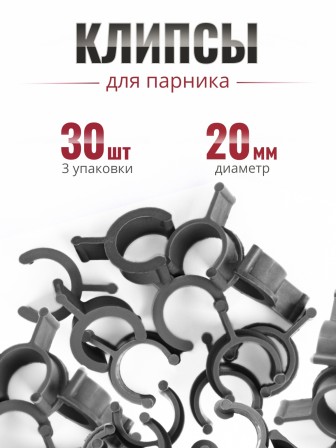 Клипса для парника Сибирский Агроном 10 шт в упаковке, d 20 мм ЧЕРНЫЕ, 3 упаковки