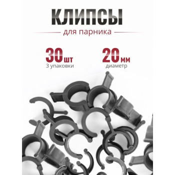 Клипса для парника Сибирский Агроном 10 шт в упаковке, d 20 мм ЧЕРНЫЕ, 3 упаковки