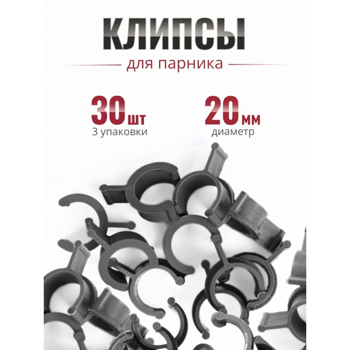 Клипса для парника Сибирский Агроном 10 шт в упаковке, d 20 мм ЧЕРНЫЕ, 3 упаковки