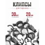 Клипса для парника Сибирский Агроном 10 шт в упаковке, d 20 мм ЧЕРНЫЕ, 3 упаковки