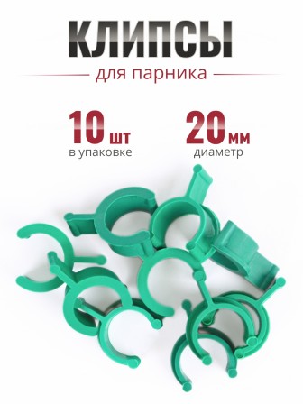 Клипса для парника Сибирский Агроном 10 шт в упаковке, d 20 мм  ЗЕЛЕНЫЕ