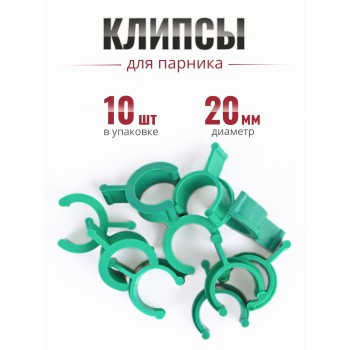 Клипса для парника Сибирский Агроном 10 шт в упаковке, d 20 мм  ЗЕЛЕНЫЕ