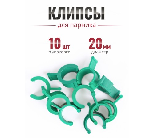 Клипса для парника Сибирский Агроном 10 шт в упаковке, d 20 мм  ЗЕЛЕНЫЕ