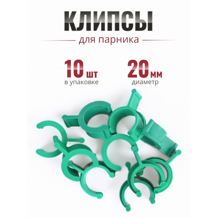 Клипса для парника Сибирский Агроном 10 шт в упаковке, d 20 мм  ЗЕЛЕНЫЕ