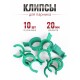 Клипса для парника Сибирский Агроном 10 шт в упаковке, d 20 мм  ЗЕЛЕНЫЕ
