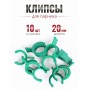 Клипса для парника Сибирский Агроном 10 шт в упаковке, d 20 мм  ЗЕЛЕНЫЕ