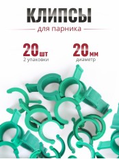 Клипса для парника Сибирский Агроном 10 шт в упаковке, d 20 мм ЗЕЛЕНЫЕ, 2 упаковки