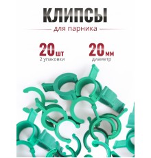 Клипса для парника Сибирский Агроном 10 шт в упаковке, d 20 мм ЗЕЛЕНЫЕ, 2 упаковки