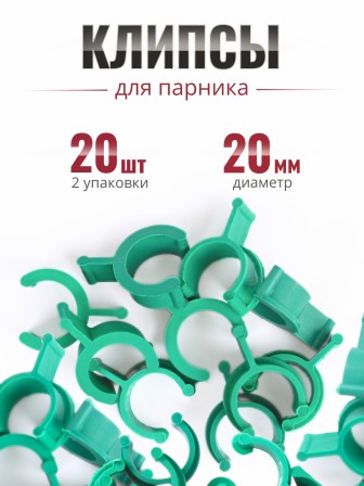 Клипса для парника Сибирский Агроном 10 шт в упаковке, d 20 мм ЗЕЛЕНЫЕ, 2 упаковки