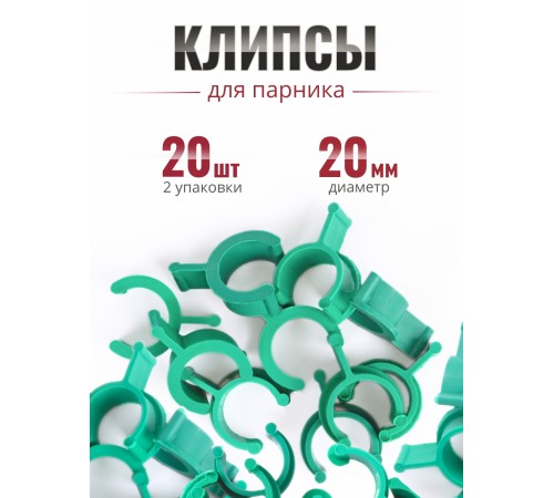 Клипса для парника Сибирский Агроном 10 шт в упаковке, d 20 мм ЗЕЛЕНЫЕ, 2 упаковки