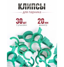 Клипса для парника Сибирский Агроном 10 шт в упаковке, d 20 мм ЗЕЛЕНЫЕ, 3 упаковки