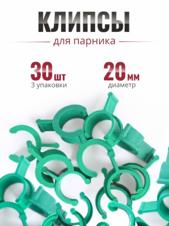 Клипса для парника Сибирский Агроном 10 шт в упаковке, d 20 мм ЗЕЛЕНЫЕ, 3 упаковки