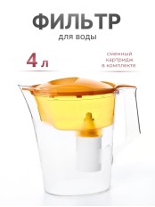 Фильтр-кувшин БАРЬЕР Чемпион сочный апельсин 4л с индикатором