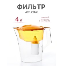 Фильтр-кувшин БАРЬЕР Чемпион сочный апельсин 4л с индикатором