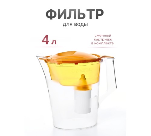 Фильтр-кувшин БАРЬЕР Чемпион сочный апельсин 4л с индикатором