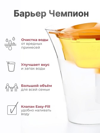 Фильтр-кувшин БАРЬЕР Чемпион сочный апельсин 4л с индикатором