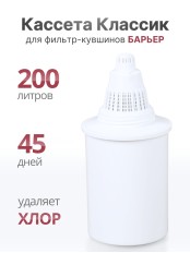 Кассета "Классик" для фильтр-кувшина Барьер