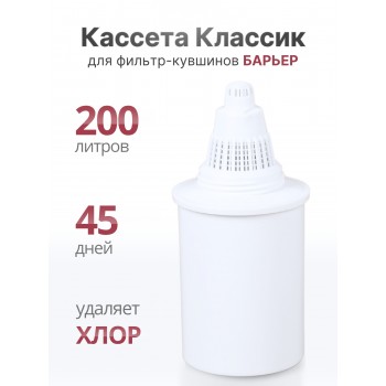 Кассета "Классик" для фильтр-кувшина Барьер