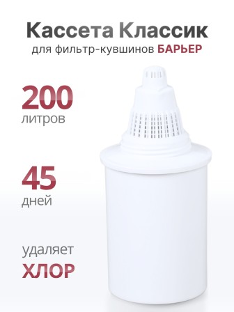 Кассета "Классик" для фильтр-кувшина Барьер