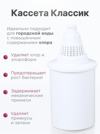 Кассета "Классик" для фильтр-кувшина Барьер