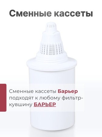 Кассета "Классик" для фильтр-кувшина Барьер