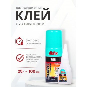 Akfix 705 Набор для склеивания (В25 гр + 100мл)