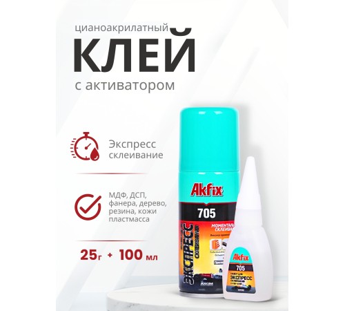 Akfix 705 Набор для склеивания (В25 гр + 100мл) Akfix 705 Набор для склеивания (В25 гр + 100мл)