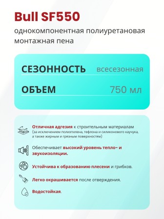 Bull SF550 Бытовая монтажная пена, 550 гр.