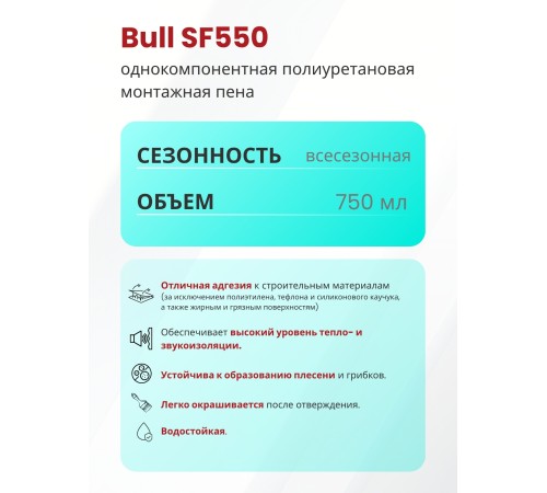 Bull SF550 Бытовая монтажная пена, 550 гр. Bull SF550 Бытовая монтажная пена, 550 гр.