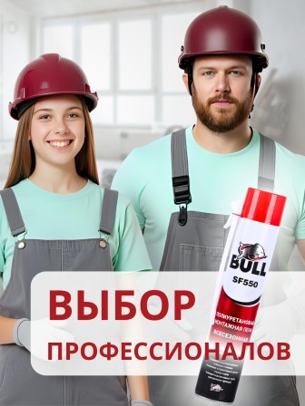 Bull SF550 Бытовая монтажная пена, 550 гр.