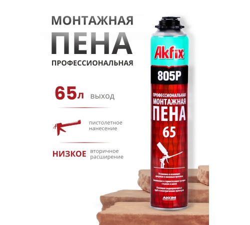 Akfix 805P Профессиональная Монтажная пена, 850 гр.(750 мл.) Akfix 805P Профессиональная Монтажная пена, 850 гр.(750 мл.)