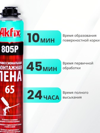 Akfix 805P Профессиональная Монтажная пена, 850 гр.(750 мл.)