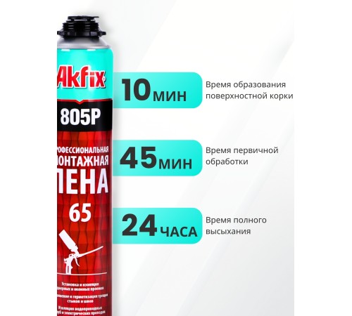 Akfix 805P Профессиональная Монтажная пена, 850 гр.(750 мл.) Akfix 805P Профессиональная Монтажная пена, 850 гр.(750 мл.)