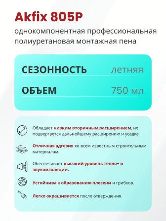 Akfix 805P Профессиональная Монтажная пена, 850 гр.(750 мл.)
