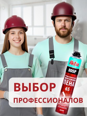 Akfix 805P Профессиональная Монтажная пена, 850 гр.(750 мл.)
