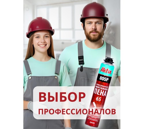 Akfix 805P Профессиональная Монтажная пена, 850 гр.(750 мл.) Akfix 805P Профессиональная Монтажная пена, 850 гр.(750 мл.)